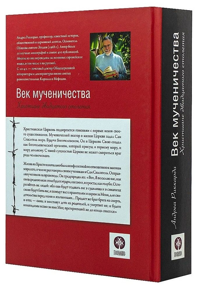 Век мученичества Христиане двадцатого столетия - фото №3