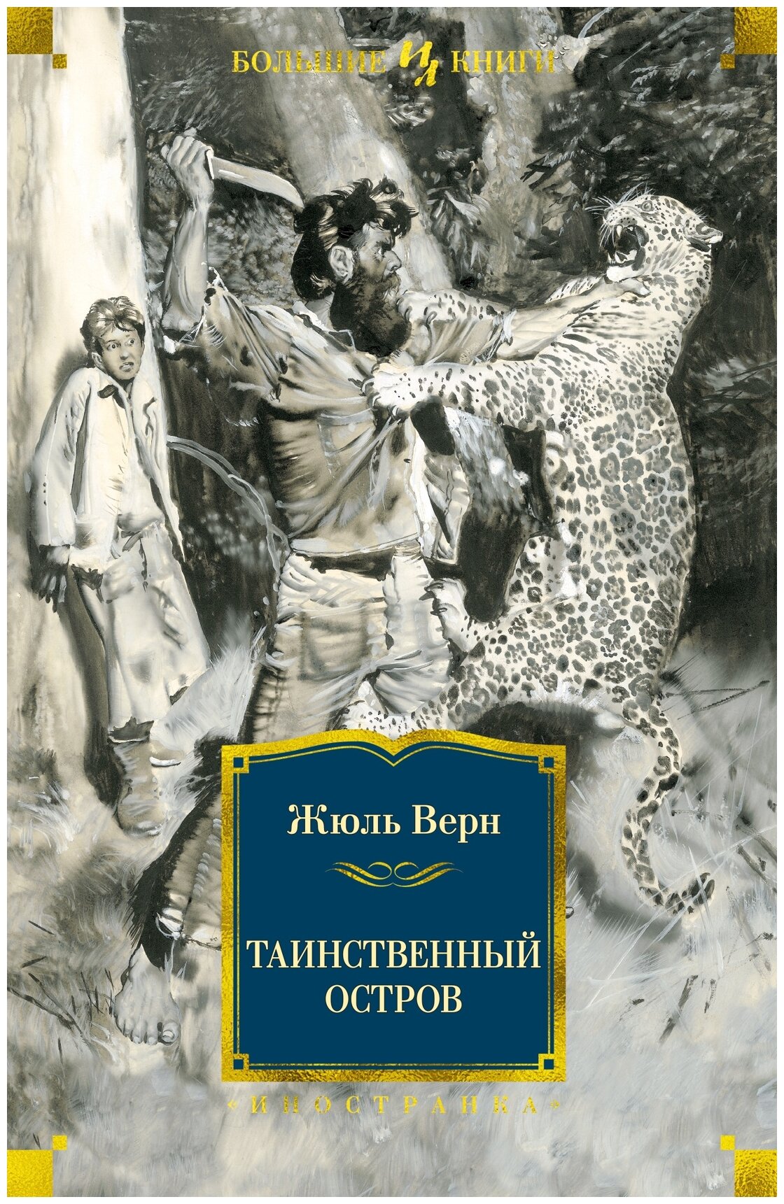 Таинственный остров роман (Жюль Габриэль Верн) - фото №1