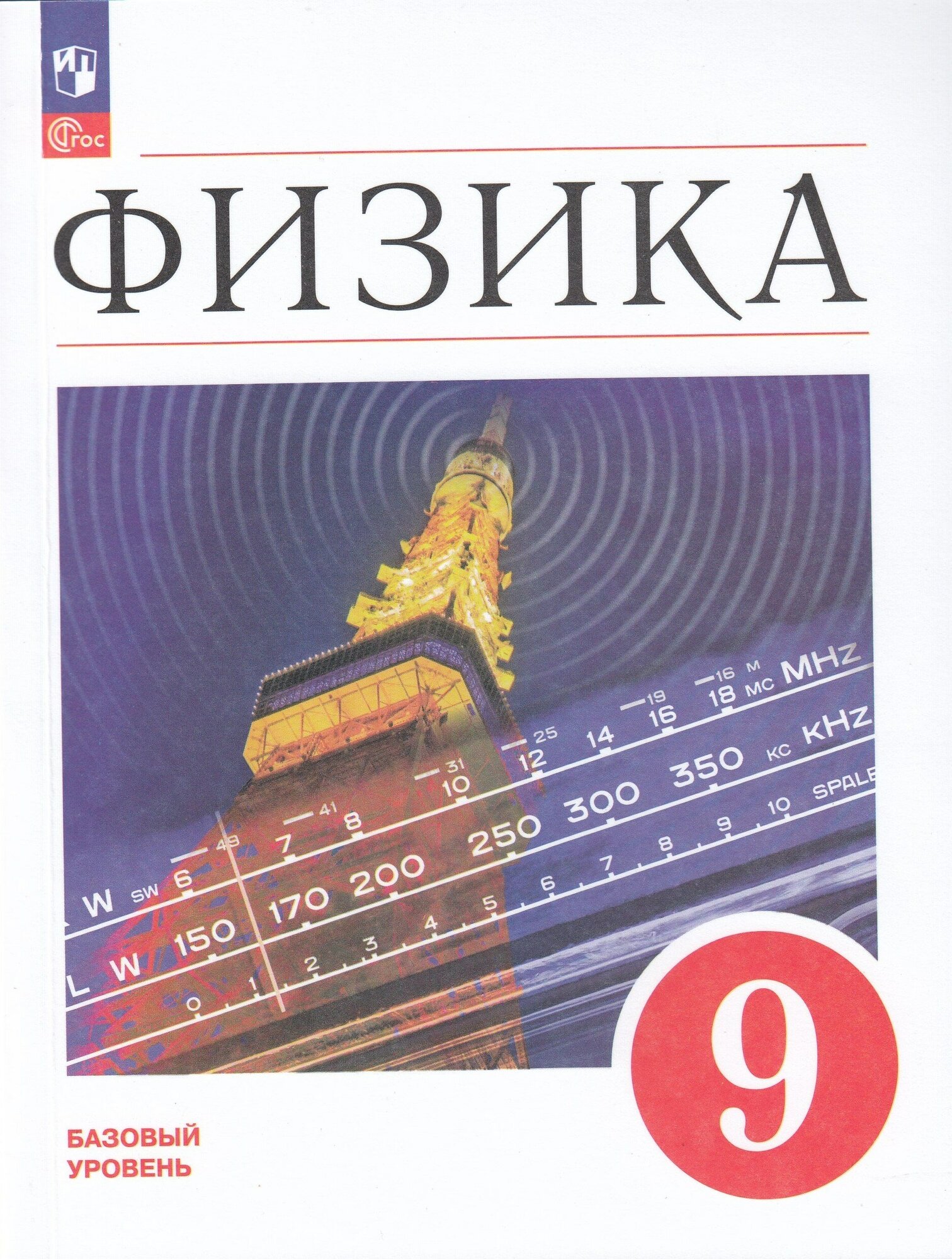 Физика. 9 класс. Учебник. Базовый уровень / Перышкин И. М, Гутник Е. М, Иванов А. И, Петрова М. А. / 2023