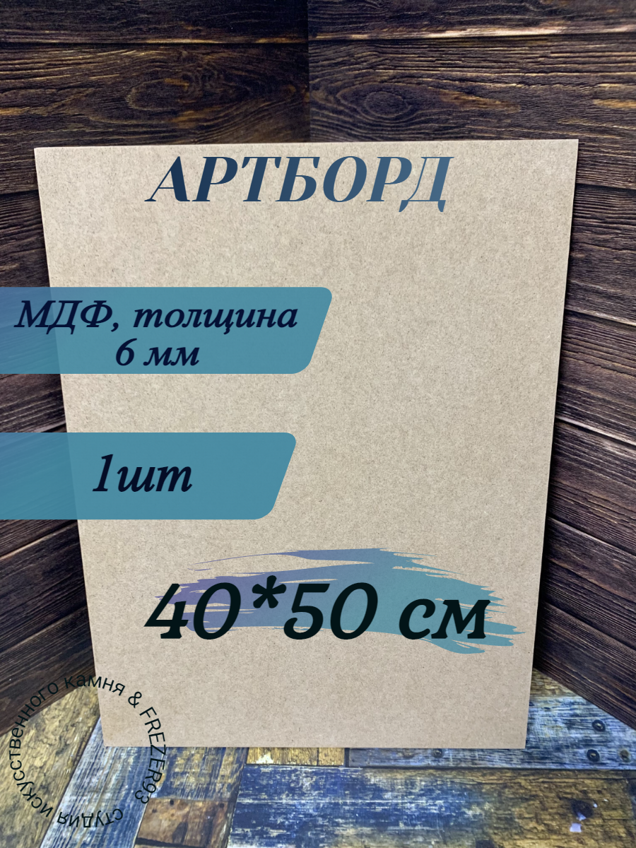 фото Артборд прямоугольный без ламинации , МДФ, Заготовка для творчества,40см*50см*6мм, 1шт