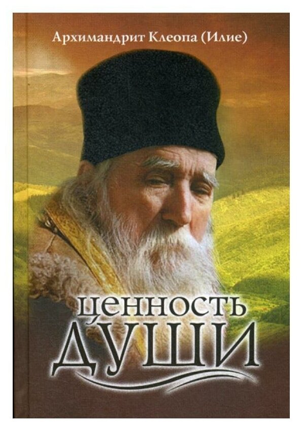 Книга Ценность Души (Клеопа (Илие), архимандрит) - фото №1