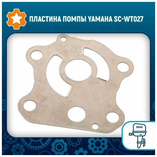 Пластина помпы Yamaha SC-WT027