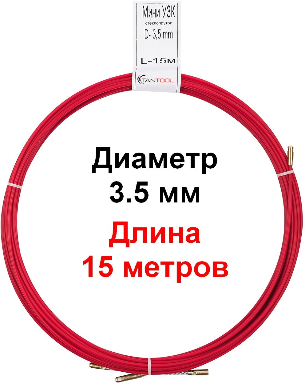 Кабельная протяжка мини узк. Длина 15 метров. Диаметр (ширина) 3,5 мм. TanTool - фотография № 1