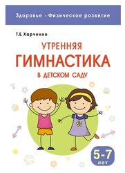 Харченко Т. Е. "Утренняя гимнастика в детском саду: для занятий с детьми 5-7 лет"