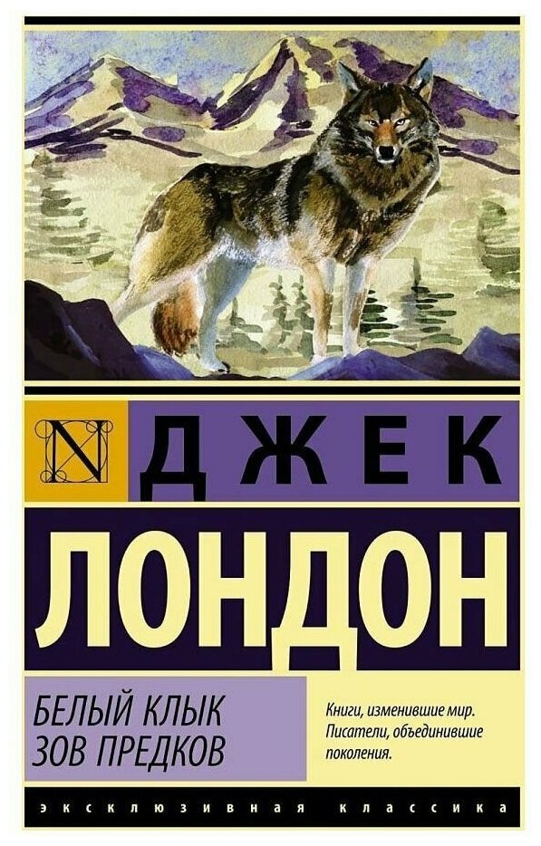Белый Клык. Зов предков (Джек Лондон) - фото №1