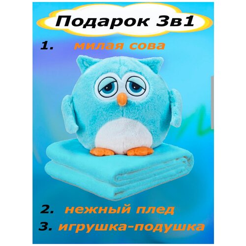 Мягкая игрушка Сова 3 в 1 с пледом голубой