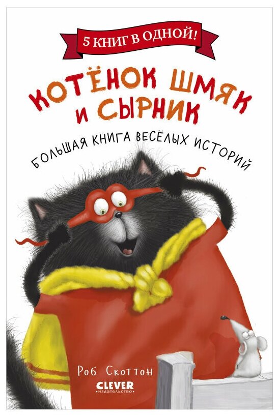 Котенок Шмяк. Котенок Шмяк и Сырник. Большая книга веселых историй - фото №1