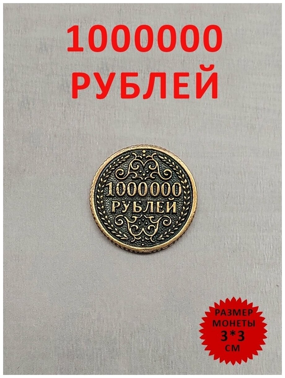 Монета сувенирная литая талисман удачи 1 000 000 рублей