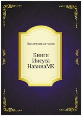 Книги Иисуса НавинаMK