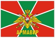 Флаг Пограничных войск Армавир 90х135 см