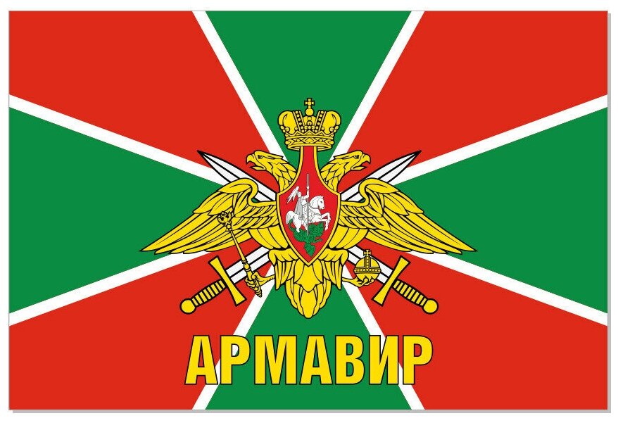 Флаг Пограничных войск Армавир 90х135 см