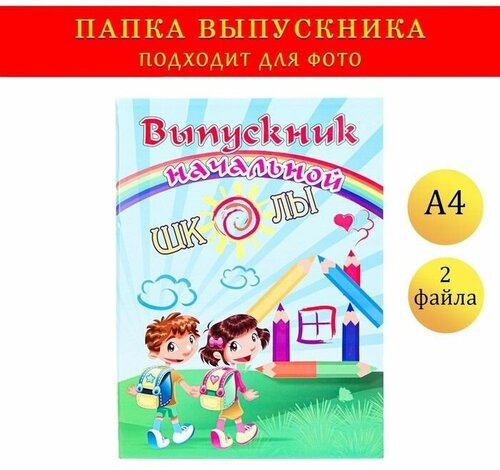 Папка с двумя файлами А4 Выпускник начальной школы дети, радуга, карандаши