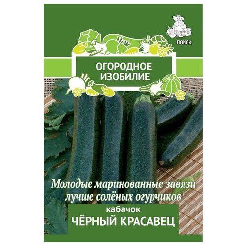 Семена ПОИСК Огородное изобилие Кабачок Черный красавец 2 г семена редьки китайской поиск огородное изобилие маргеланская 2 г