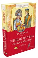 Жуковский В. "Классная классика. Спящая царевна. Сказки и баллады"