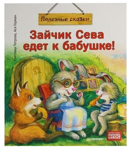 Петрова С, Герман А. "Книга "Зайчик Сева едет к бабушке!" (Светлана Петрова, Ася Герман) <166115>"