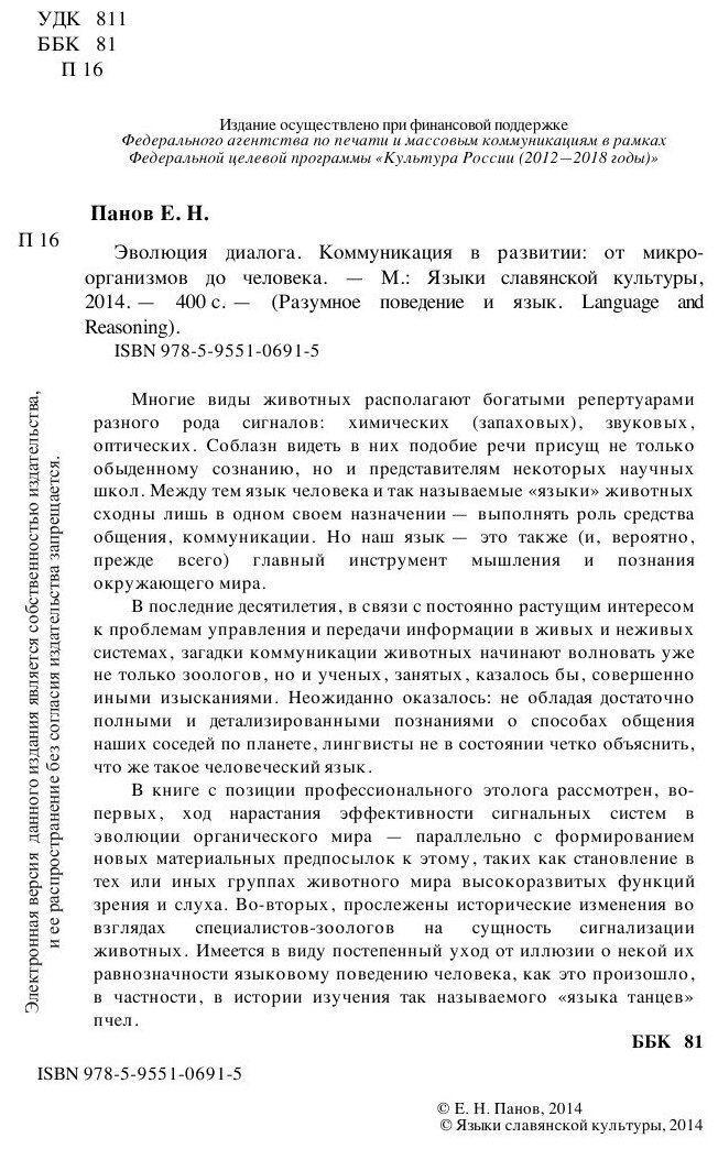 Эволюция диалога. Коммуникация в развитии: от микроорганизмов до человека (+CD) - фото №3