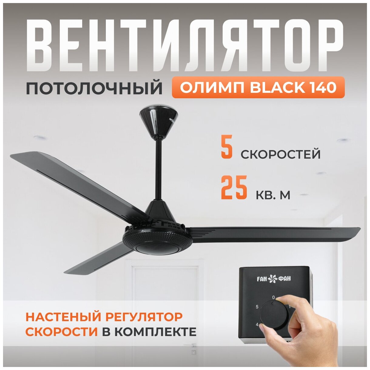 Потолочный вентилятор Олимп Black 140, 5 скоростей, чёрный - фотография № 1