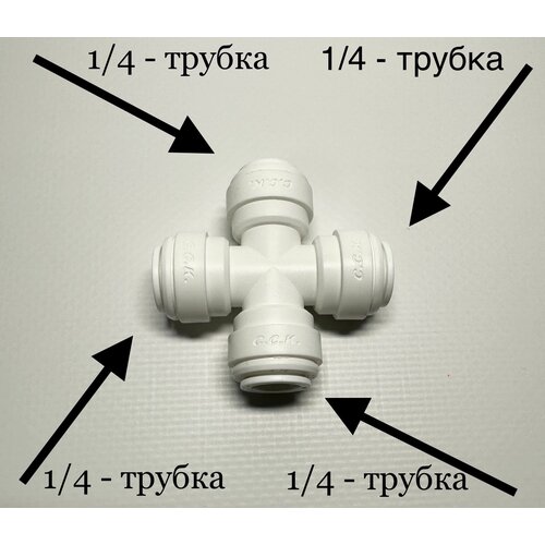 Фитинг крестообразный 1/4- 1/4- 1/4- 1/4 (Корея C.C.K)