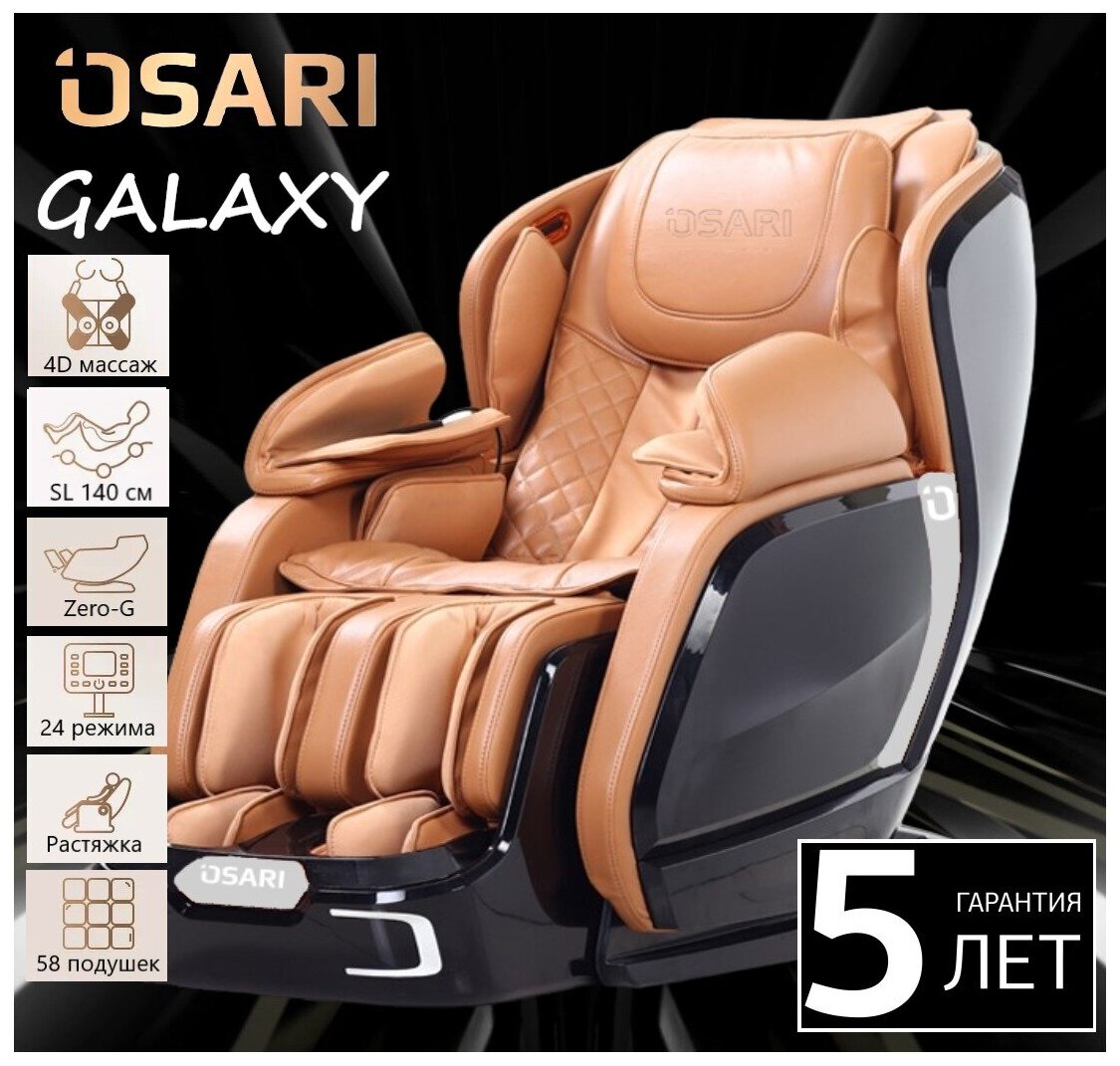 Массажное кресло OSARI GALAXY цвет черно-коричневый