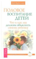 Кругляк Л. "Здоровье ребенка. Половое воспитание. Что и как мы должны объяснить своему ребенку"