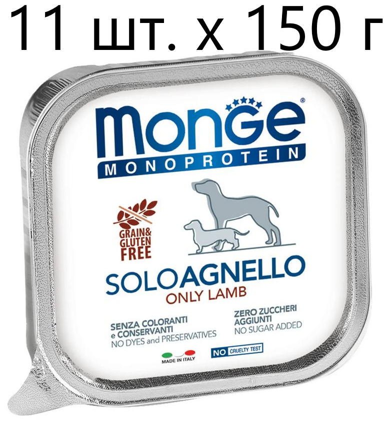 Влажный корм для собак Monge Monoprotein SOLO AGNELLO, беззерновой, ягненок, 11 шт. х 150 г