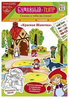 Мила и Феля Бумажный театр Красная Шапочка (3339180)