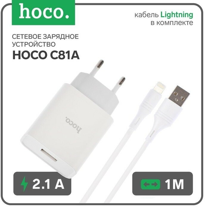 Сетевое зарядное устройство Hoco C81A, USB - 2.1 А, кабель Lightning 1 м, белый