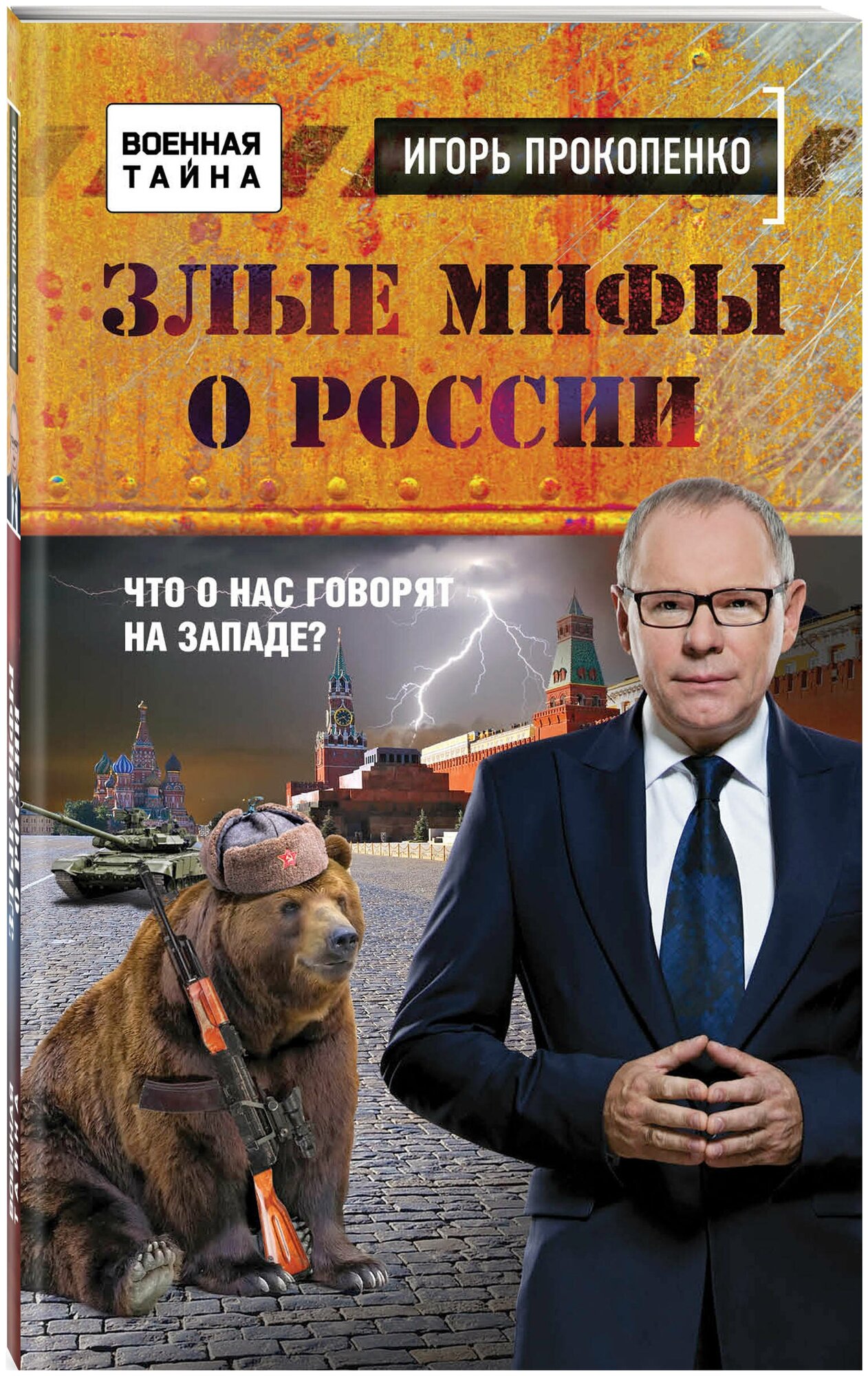 Злые мифы о России. Что о нас говорят на Западе? - фото №1