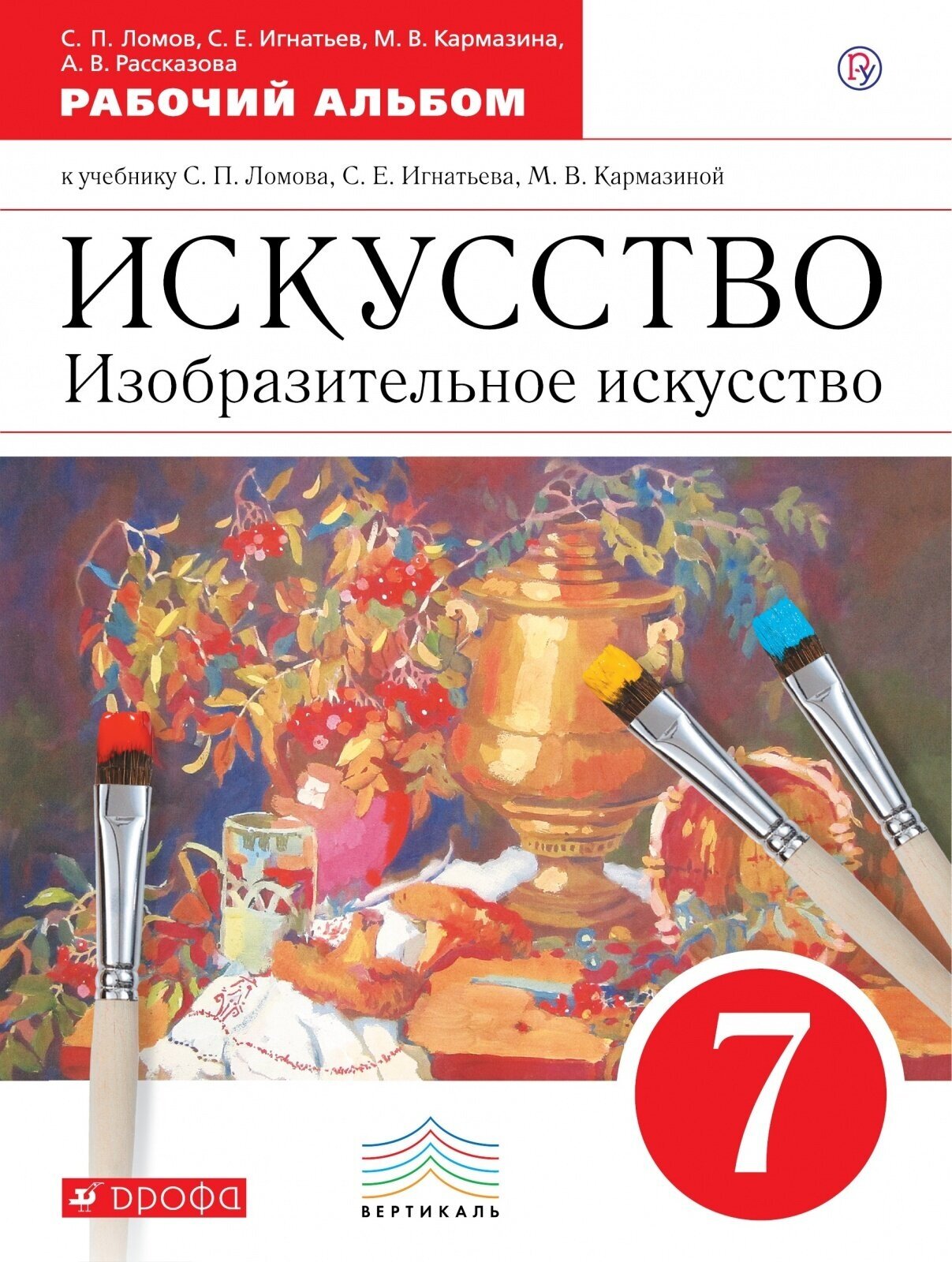 Рабочая тетрадь РоссУчебник 7 класс, ФГОС, Ломов С. П, Игнатьев С. Е, Кармазина М. В, Изобразительное искусство, Альбом