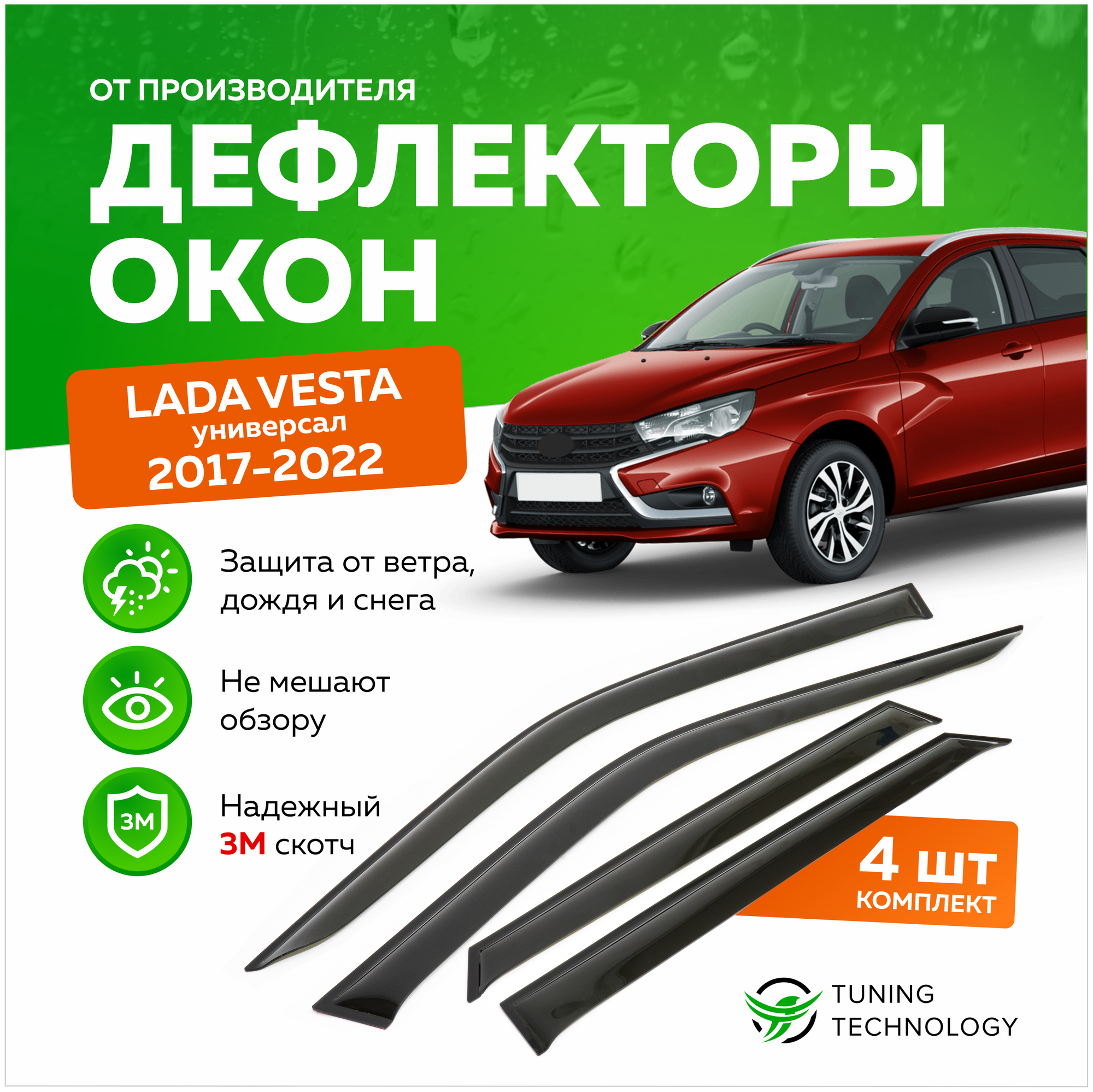 Дефлекторы боковых окон Лада Веста (Lada Vesta) 2017-2022 универсал ветровики на двери автомобиля ТТ