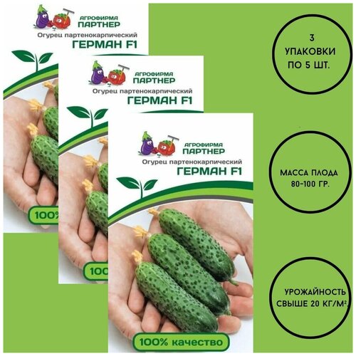 Семена огурцов: Герман F1 / агрофирма партнер/ 3 упаковки по 5 штук. семена огурцов герольд f1 агрофирма партнер 3 упаковки по 5 штук
