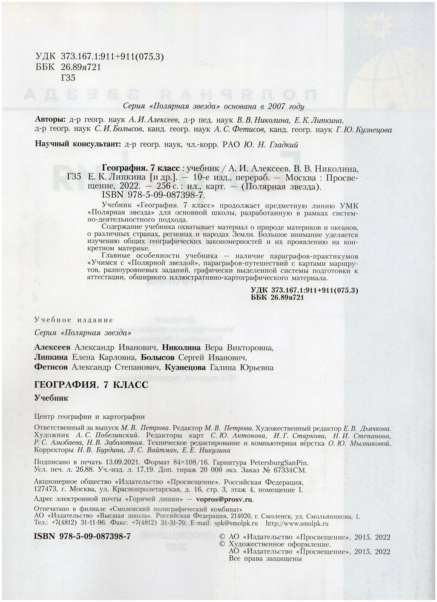 География 7 класс Учебник (Алексеев Александр Иванович; Николина Вера Викторовна; Болысов Сергей Иванович; Липкина Елена Карловна) - фото №4