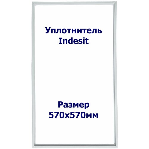 Уплотнитель холодильника Indesit (Индезит) BIHA 20X м.к. Размер - 570х570мм. ИН