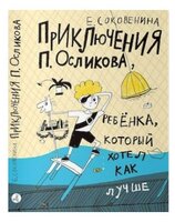 Соковенина Е. "Приключения П. Осликова, ребёнка, который хотел как лучше"