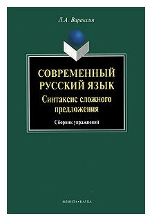 Книга: Современный русский язык. Синтаксис сложного предложения / Л. А. Вараксин