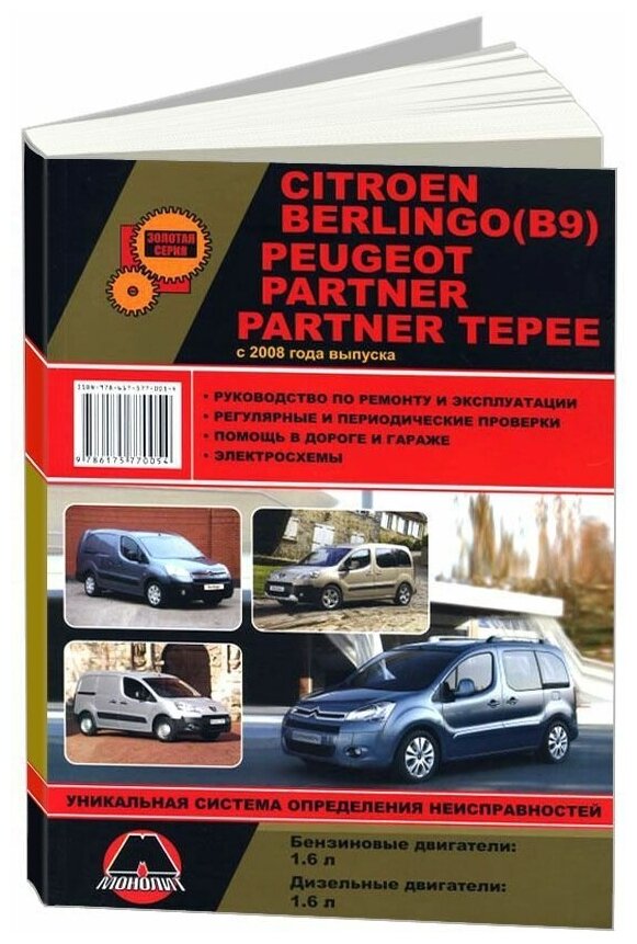 "Citroen Berlingo (В9) / Peugeot Partner / Partner Tepee с 2008 года. Руководство по ремонту и техническому обслуживанию"