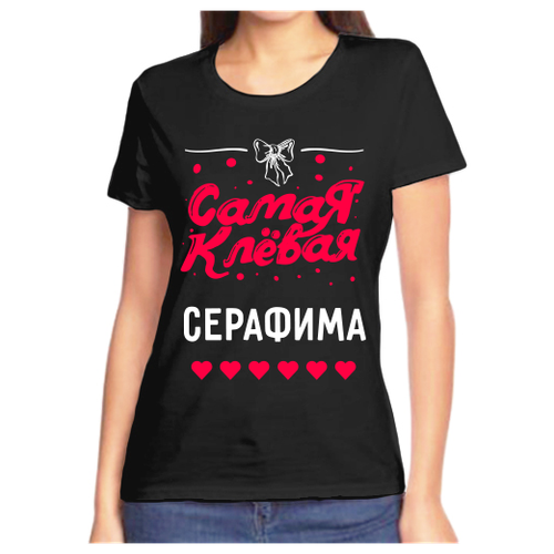 Футболка самая клевая серафима