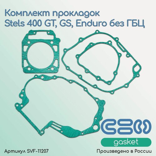 Изображение товара Комплект прокладок для мотоциклов Stels 400 GT, GS, Enduro без ГБЦ
