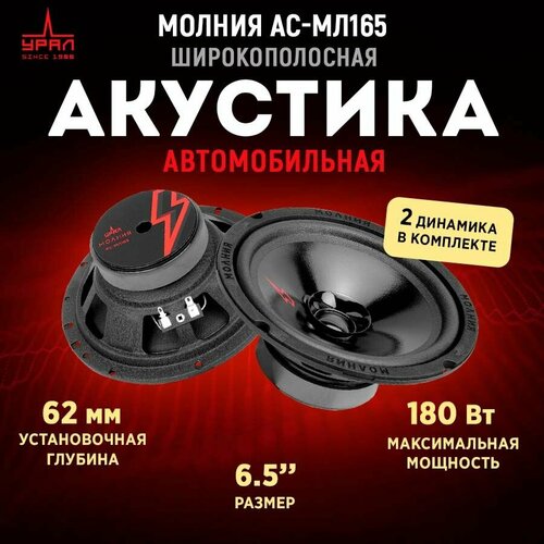 Акустика широкополосная урал молния АС-МЛ165 332700₽