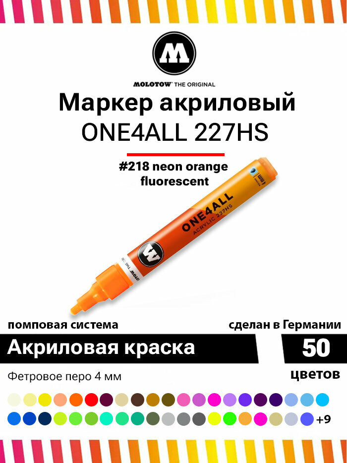 Маркер акриловый Molotow "227HS" ONE4ALL 4 мм Флуорисцентный - фото №1