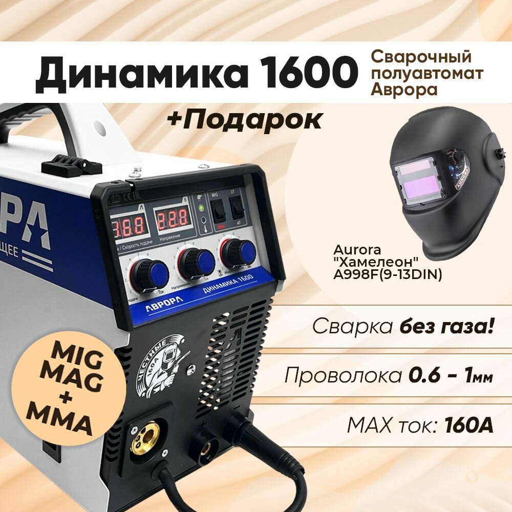Сварочный полуавтомат Аврора Динамика 1600, маска хамелеон в подарок!