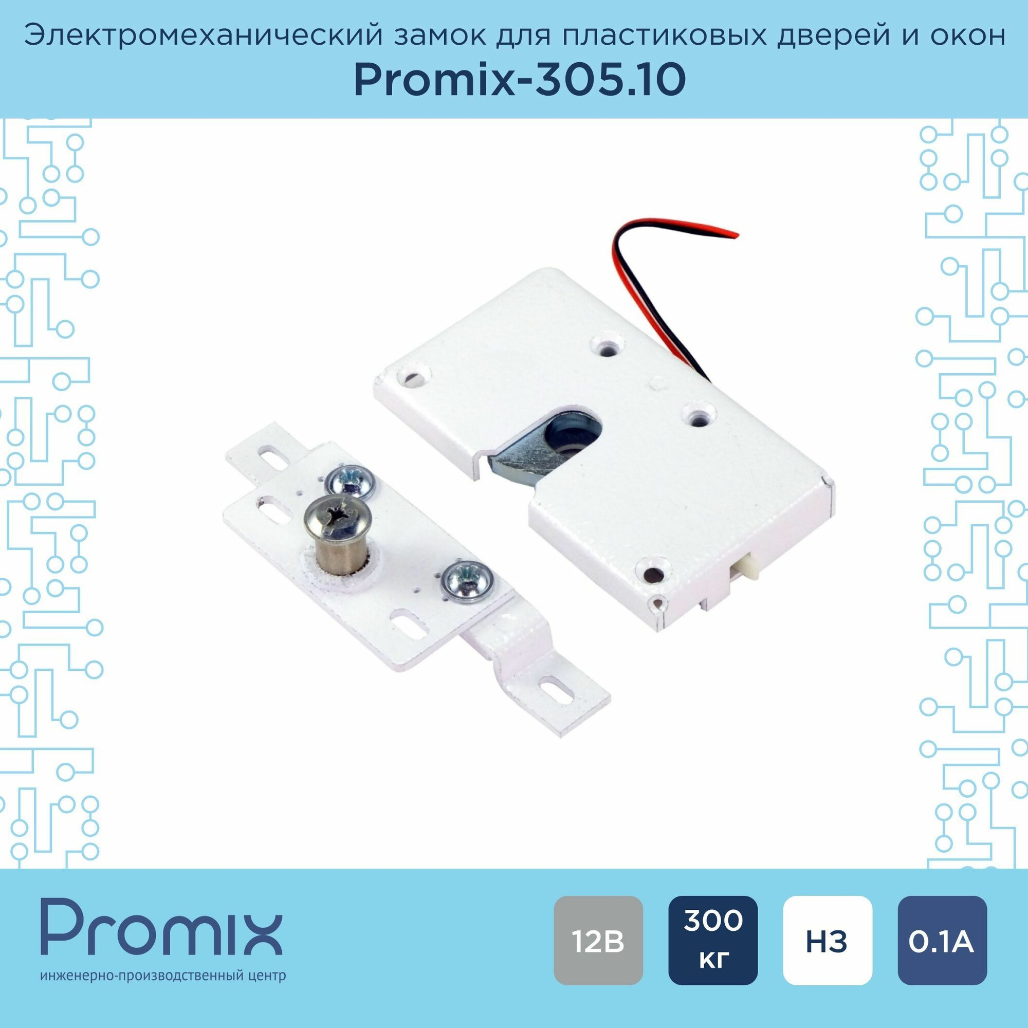 Promix-SM305.10 (Нормально закрытый) замок электромеханический