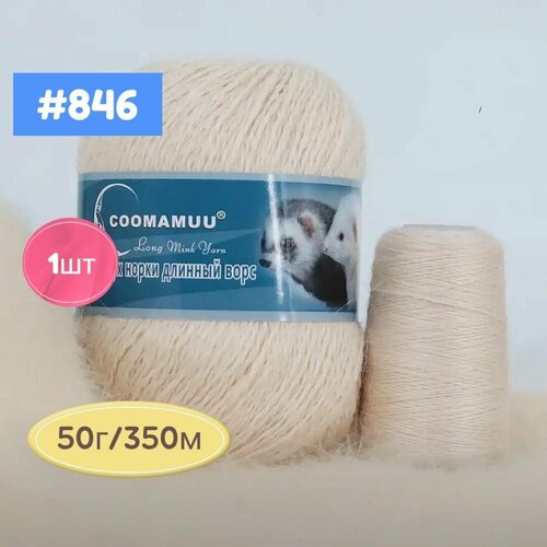 Пряжа Пух норки 846светлый беж доп нить 1шт 50г350м Синяя этикетка 550₽