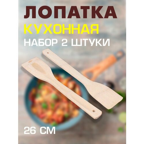 Лопатка кулинарная, 26 см. / Лопатка деревянная / Набор кухонных деревянных лопаток, 2шт. бежевый