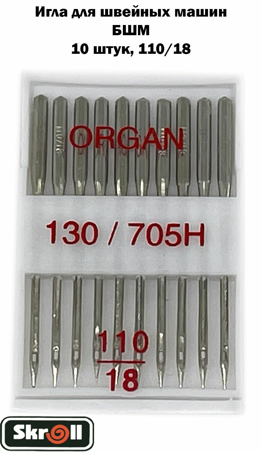 Иглы ORGAN для БШМ 130/705H 110/18. Набор иголок ORGAN для Бытовых швейных машин. Skroll