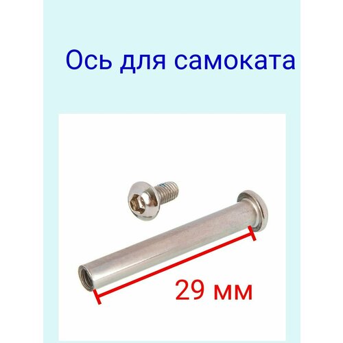 Ось для самоката 8 мм с болтом длина без шляпки 29 мм
