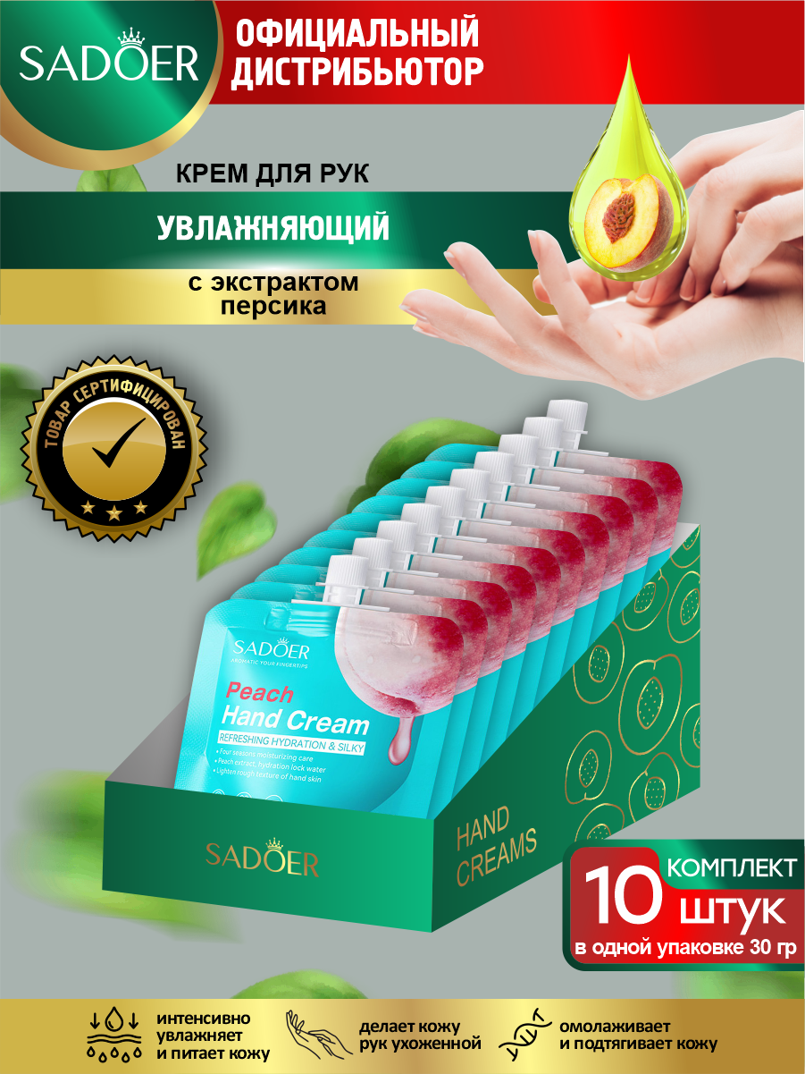 Увлажняющий крем для рук Sadoer с экстрактом персика 30 гр. х 10 шт.