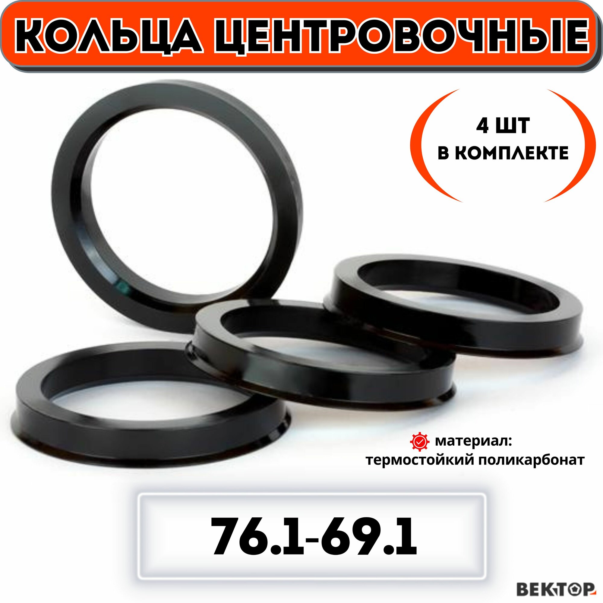 Кольца центровочные для автомобильных дисков 76,1-69,1 "вектор" (к-т 4 шт.)