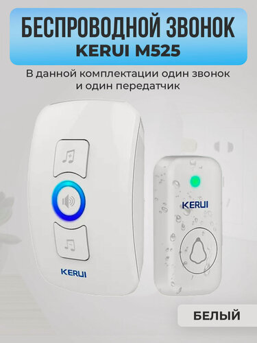 Изображение товара Беспроводной звонок Kerui M525, один звонок, один передатчик