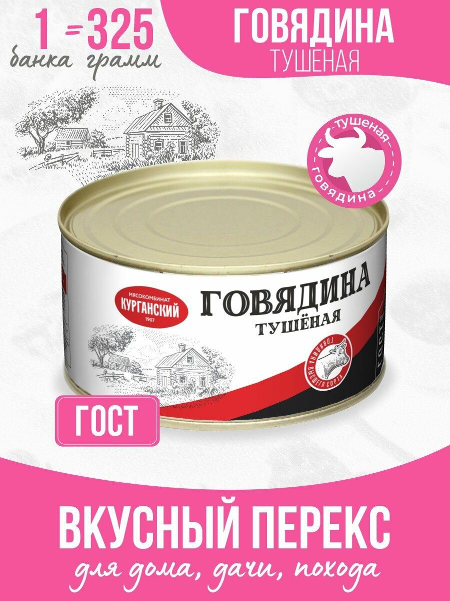 Тушенка Свинина тушеная, ГОСТ 325 гр - 6 шт Курганский мясокомбинат — фото 1